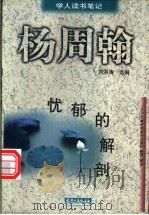 忧郁的解剖   1998  PDF电子版封面  720102986X  杨周翰著；刘洪涛选编 