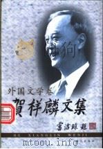 贺祥麟文集  外国文学卷   1999  PDF电子版封面  7540724013  贺祥麟著 