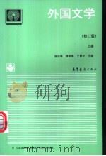 外国文学  上   1998  PDF电子版封面  7040047640  陈应祥等主编 