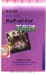 羊脂球   1998  PDF电子版封面  7560013376  （法）居伊·德·莫泊桑著；路泰，望梅译 