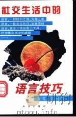 社交生活中的语言技巧   1996  PDF电子版封面  7805951802  梁书栋著 