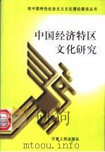 中国经济特区文化研究   1999  PDF电子版封面  7227019721  苏伟光主编 