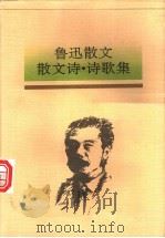 鲁迅散文·散文诗·诗歌集（1997 PDF版）