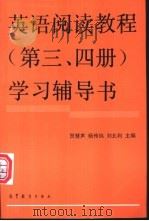 英语阅读教程  第3、第4册  学习辅导书   1992  PDF电子版封面  7040041014  贺慧声等主编 