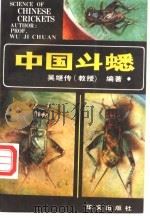 中国斗蟋   1994  PDF电子版封面  7507500551  吴继传编著 