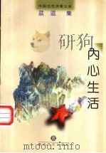 内心生活   1997  PDF电子版封面  7531317699  蓝蓝著；耿占春编选 