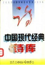 中国现代经典诗库  第6卷（ PDF版）