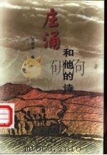 庄涌和他的诗   1997  PDF电子版封面  7505926888  程荣华编 