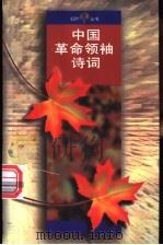 中国革命领袖诗词   1995  PDF电子版封面  7020021872  人民文学出版社编辑部编 