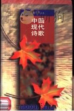 中国现代诗歌   1995  PDF电子版封面  7020021972  人民文学出版社编辑部编 