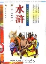 学生版中国古典文学名著  水浒  第1-3册   1996  PDF电子版封面  7501514283  （明）施耐庵著 