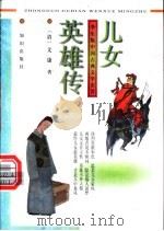 学生版中国古典文学名著  儿女英雄传  1册   1996  PDF电子版封面  7501514348  （清）文康著 