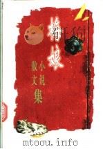 梅娘小说散文集   1997  PDF电子版封面  7200032247  梅娘著；张泉选编 