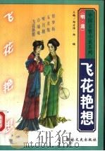 飞花艳想   1997  PDF电子版封面  7806261680  （清）樵云山人编次；黎元福点校 