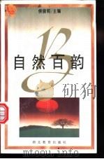 自然百韵   1996  PDF电子版封面  7535117589  刘跃编 