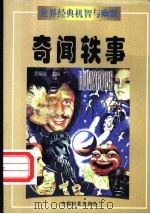 奇闻轶事   1998  PDF电子版封面  7800197786  孟昭强主编 