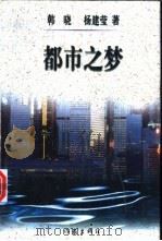 都市之梦   1998  PDF电子版封面  7506311151  韩晓，杨建莹著 