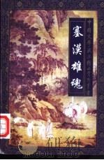 塞漠雄魂  边塞军旅诗派精品赏析   1997  PDF电子版封面  7806261036  刘琦，周奇文著 