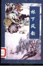 林下风韵  田园山水诗派精品赏析   1997  PDF电子版封面  7806261001  张海明著 