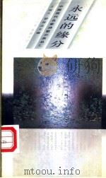 永远的缘分   1996  PDF电子版封面  7500621442  王宝大，罗振亚主编 