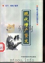 现代增广贤文   1998  PDF电子版封面  7810561049  星斗，雍成编著 