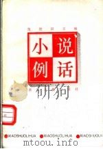 小说例话   1989  PDF电子版封面  7805180814  范胜田主编 