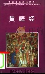 黄庭经   1997  PDF电子版封面  7505713701  杜洁编著 