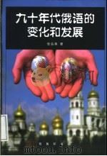 九十年代俄语的变化和发展   1999  PDF电子版封面  7100027578  张会森著 