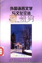 外国语言文学与文化论丛  1   1998  PDF电子版封面  756141675X  四川联合大学外文系编 