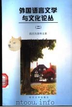 外国语言文学与文化论丛  2   1999  PDF电子版封面  7561418671   