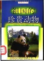 祖国的珍贵动物   1998  PDF电子版封面  7500737939  王德兴，张志贤编写 