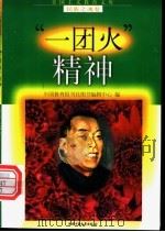 “一团火”精神   1998  PDF电子版封面  7500741510  卢玉玲，赵兴林编写 