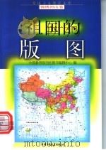 祖国的版图   1998  PDF电子版封面  7500737939  杨起超，杨玉彩编写 