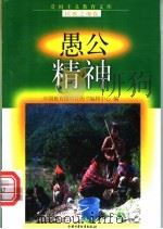 愚公精神   1998  PDF电子版封面  7500741510  王连奎，吕清编写 