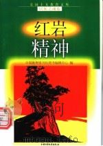 红岩精神   1998  PDF电子版封面  7500741510  邵忠云等编写 