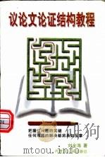 议论文论证结构教程   1998  PDF电子版封面  7204042107  刘金海著 