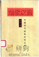 楚歌汉韵   1997  PDF电子版封面  780017333X  纪学著 