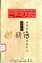 马上刀下   1997  PDF电子版封面  7800173399  侯笑著 