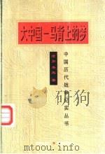 大中国-马背上的梦（1997 PDF版）