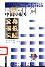 中国法制史全真模拟试题（1999 PDF版）