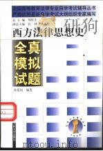 西方法律思想史全真模拟试题   1999  PDF电子版封面  7300032141  徐爱国编著 