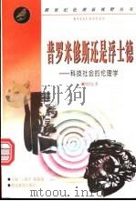 普罗米修斯还是浮士德  科技社会的伦理学   1999  PDF电子版封面  7535125026  周昌忠著 