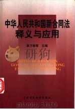 中华人民共和国新合同法释义与应用   1999  PDF电子版封面  7500541406  靳万森，肖建国主编 