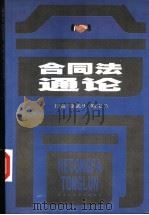 合同法通论   1999  PDF电子版封面  7801400224  徐武生，靳宝兰主编 