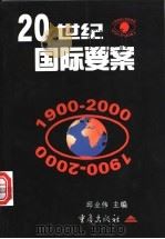 20世纪国际要案   1998  PDF电子版封面  7536638612  邱业伟主编 