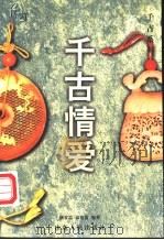 千古情爱   1998  PDF电子版封面  7209021477  颙爱焱，袁明霞编著 