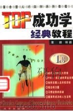 TOP成功学经典教程   1998  PDF电子版封面  720003603X  麦迪编著 