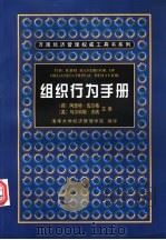 组织行为手册   1999  PDF电子版封面  7538255400  （荷）阿恩特·佐尔格，（英）马尔科姆·沃纳主编；清华大学经济 