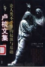 卢梭文集   1997  PDF电子版封面  7800689972  （法）让-雅克·卢梭（Jean-Jacques Rousse 