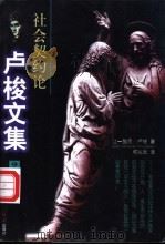 卢梭文集.2  社会契约论   1997  PDF电子版封面  7800689972  卢梭Rousseau;李常山何兆武 